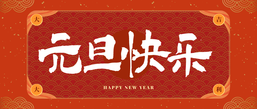 广东冠古科技祝大家元旦快乐！新年快乐！