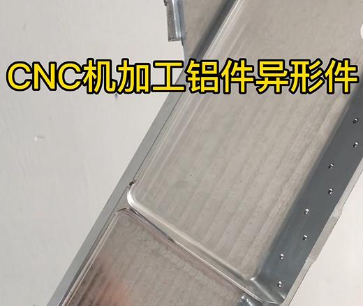 广东CNC机加工铝件异形件如何抛光清洗去刀纹